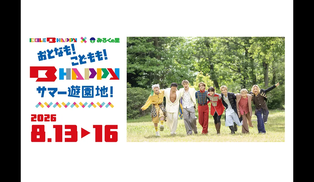 【LDH MUSIC & FIREWORKS】EXILE B HAPPY × みろくの里『おとなもこどももB HAPPY サマー遊園地!