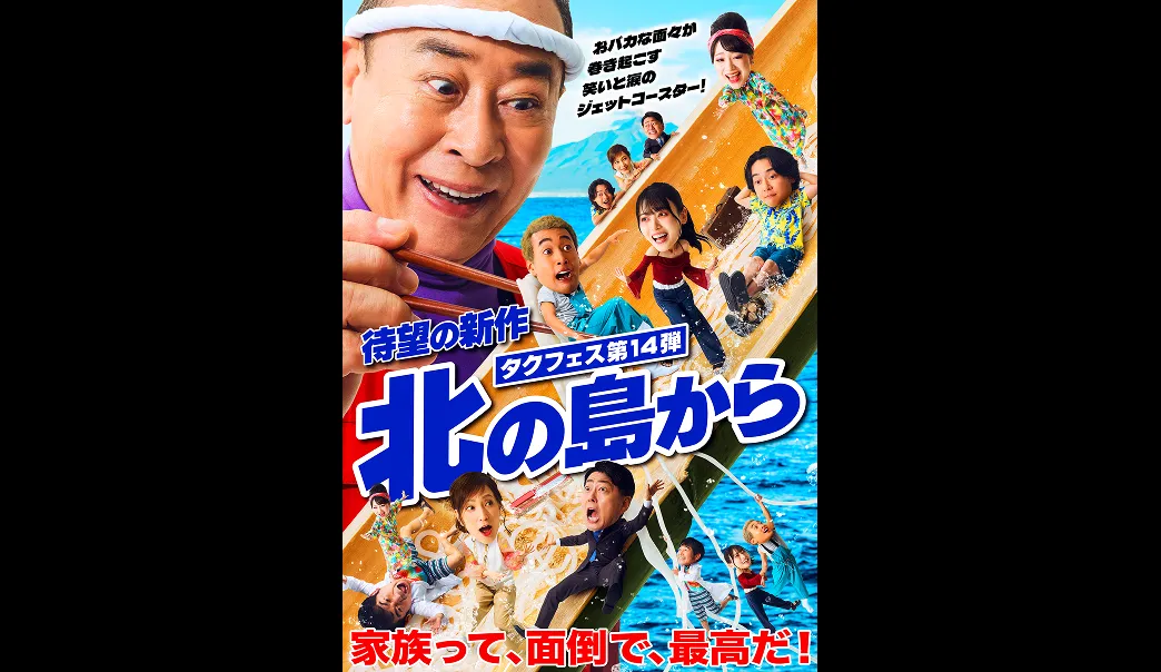 タクフェス第14弾 『北の島から』